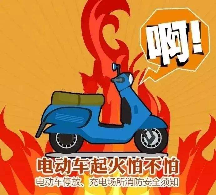 預(yù)防電動(dòng)車火災(zāi)，無錫消防專家教你5招